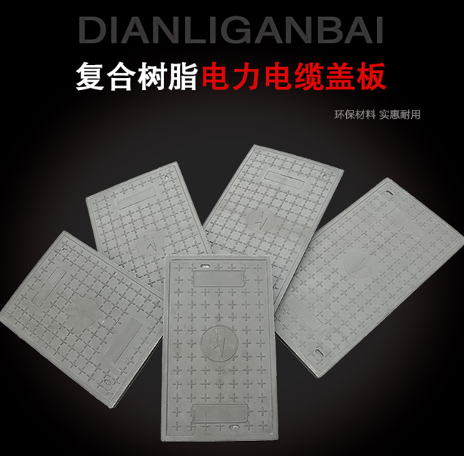 紫金树脂复合电力盖板展示